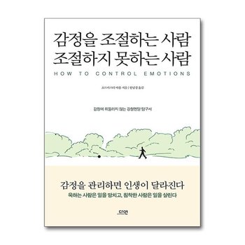 감정을 조절하는 사람 조절하지 못하는 사람 다연 P362691080