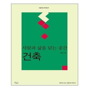 사람과 삶을 담는 공간 건축 사람이란 무엇인가 9 이다북스 P328963471