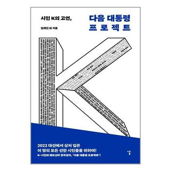 시민 K의 고언 다음 대통령 프로젝트 날 도서출판 추천도서 P327671816