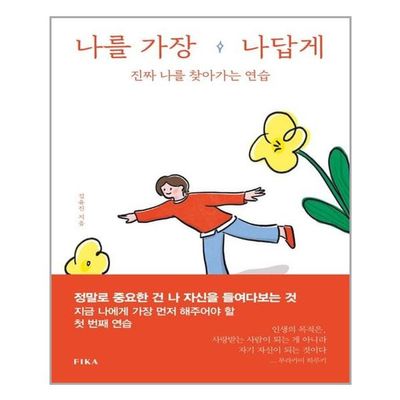 나를 가장 나답게 FIKA 피카 추천도서 P322184871