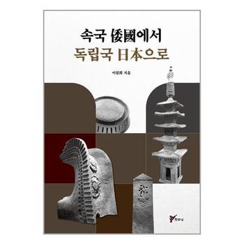 속국 에서 독립국 으로 주류성 P330075520