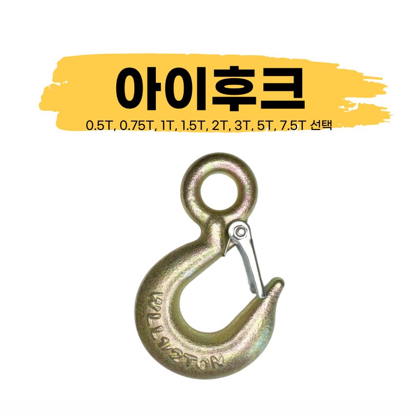 아이후크 훅크 체인 와이어로프 연결 0 5t 1개