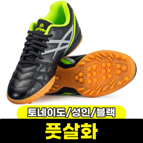 스타스포츠 문구와팬시 스타스포츠 풋살화 토네이도 성인 FS6000-03