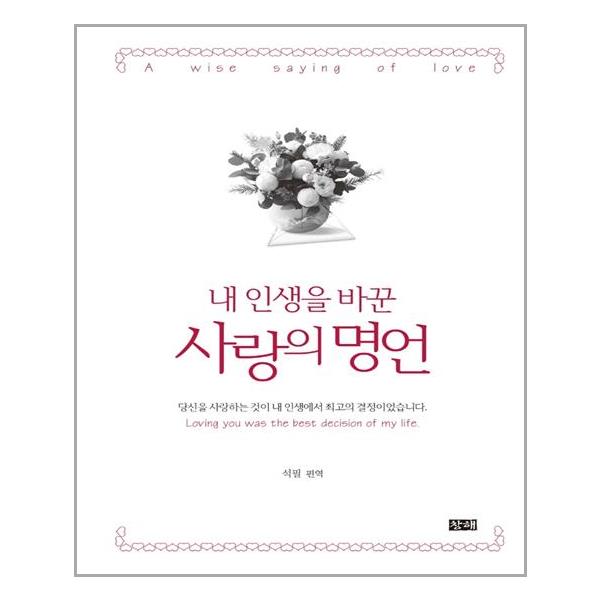 내 인생을 바꾼 사랑의 명언 창해 추천도서 P316339405