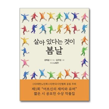 살아 있다는 것이 봄날 문학세계사 P360039030
