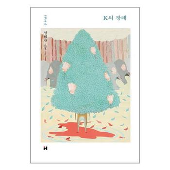 K의 장례 현대문학 P336461191