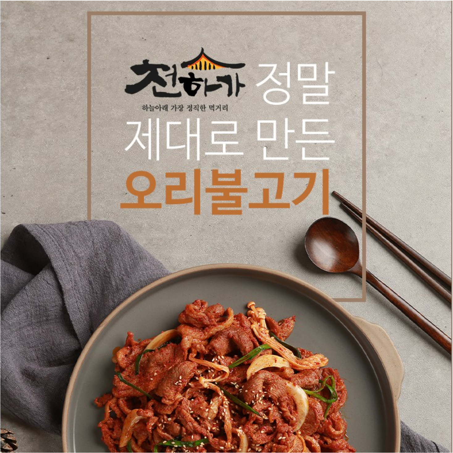 천하가 오리주물럭 1등급 무항생제 오리주물럭 순한맛 냉동 1kg 1개