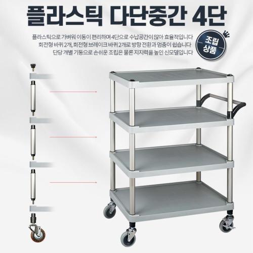아카시아리빙 해장국 큰식당 조립 서빙카트 4단 3개 대형업소 PC방 플라스틱다단중간 4단 대