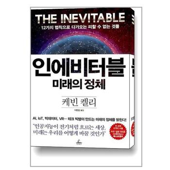인에비터블 미래의 정체 청림출판 P347122043