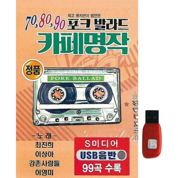아트박스 아트박스 에이치투미디어 신뮤직 70 80 90 포크 발라드 카페명작 99곡 USB