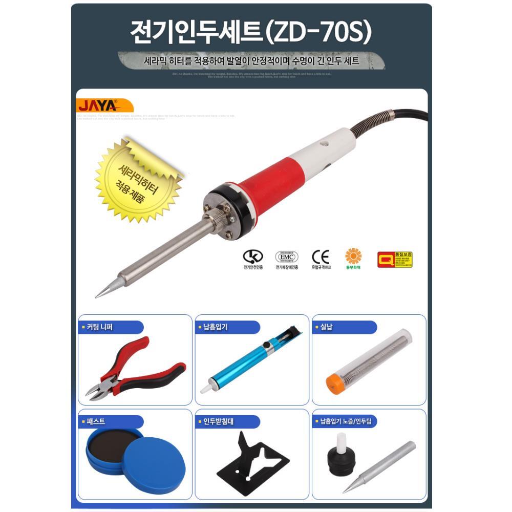 전기기판 고장수리 땜질 전기 인두기 세트 납땜기 1개 전기인두세트 ZD 70S