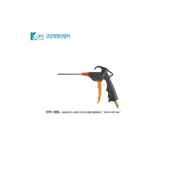금강정밀 벤토에어건 PVC 곡선형 VTP-200L