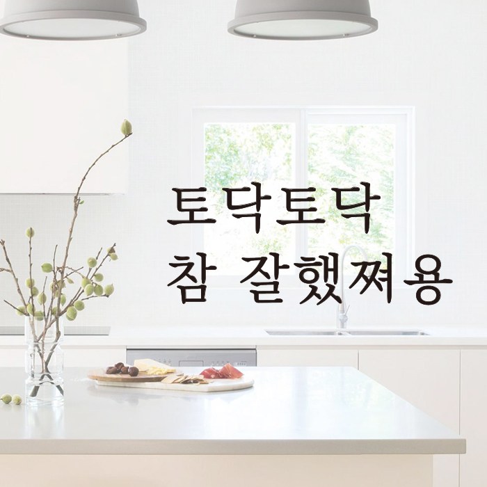 루리앤메리 루리앤메리 따뜻한 말 한마디 002 토닥토닥 참 잘했쪄용 레터링 스티커 A size 밤색
