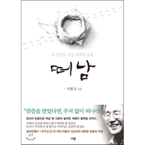 규장 떠남 내 인생의 가장 담대한 순종