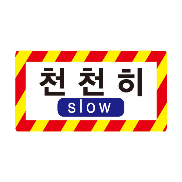 천천히2 천천히스티커 천천히안내판 단지내서행 주차