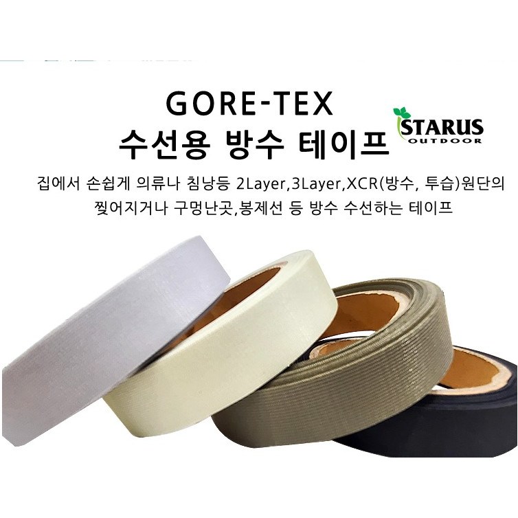 스타루스 스타루스 고어텍스 수선용 방수 테이프 의류 침낭 텐트 수선 1개 블랙20mm