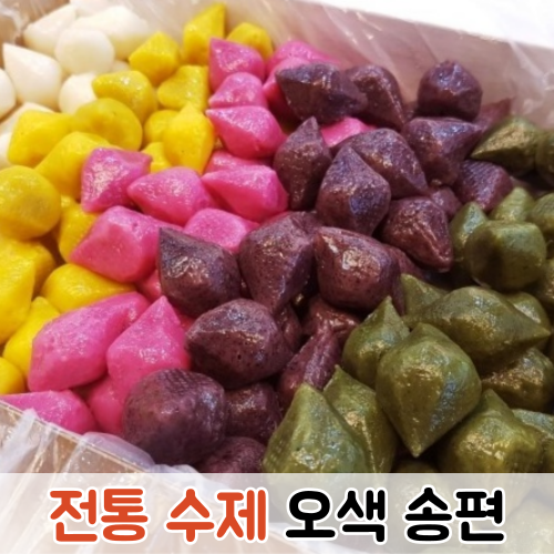 시골방앗간 전통 수제 오색송편 40알 내외 송편 떡 추석송편 추석 한가위 수제송편 수제오색송편 생송편 깨앙금 깨앙금송편 1세트 1kg