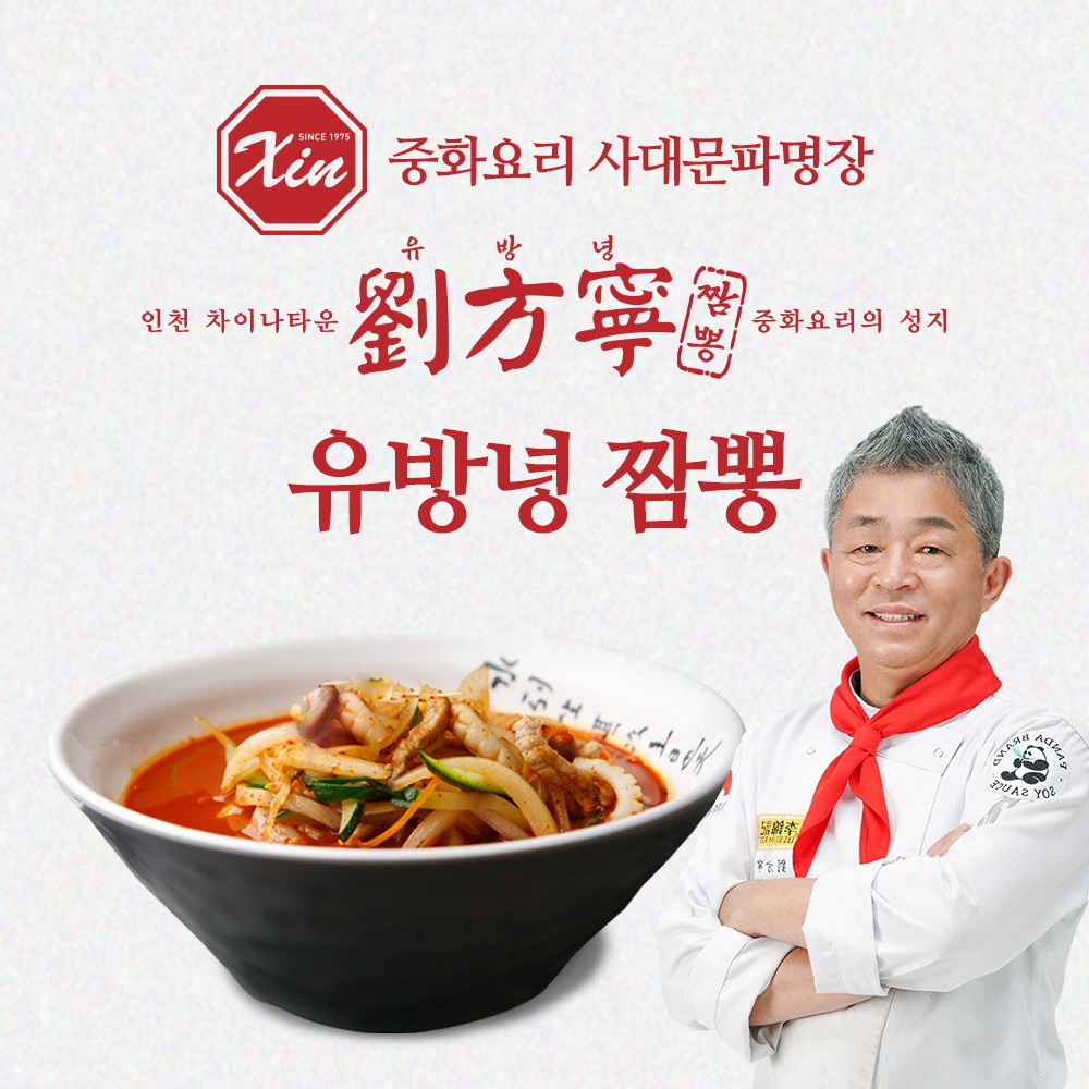 중화요리 사대문파 명장 유방녕 짬뽕 2인분 1370g 유방녕 3종 세트 런칭기념