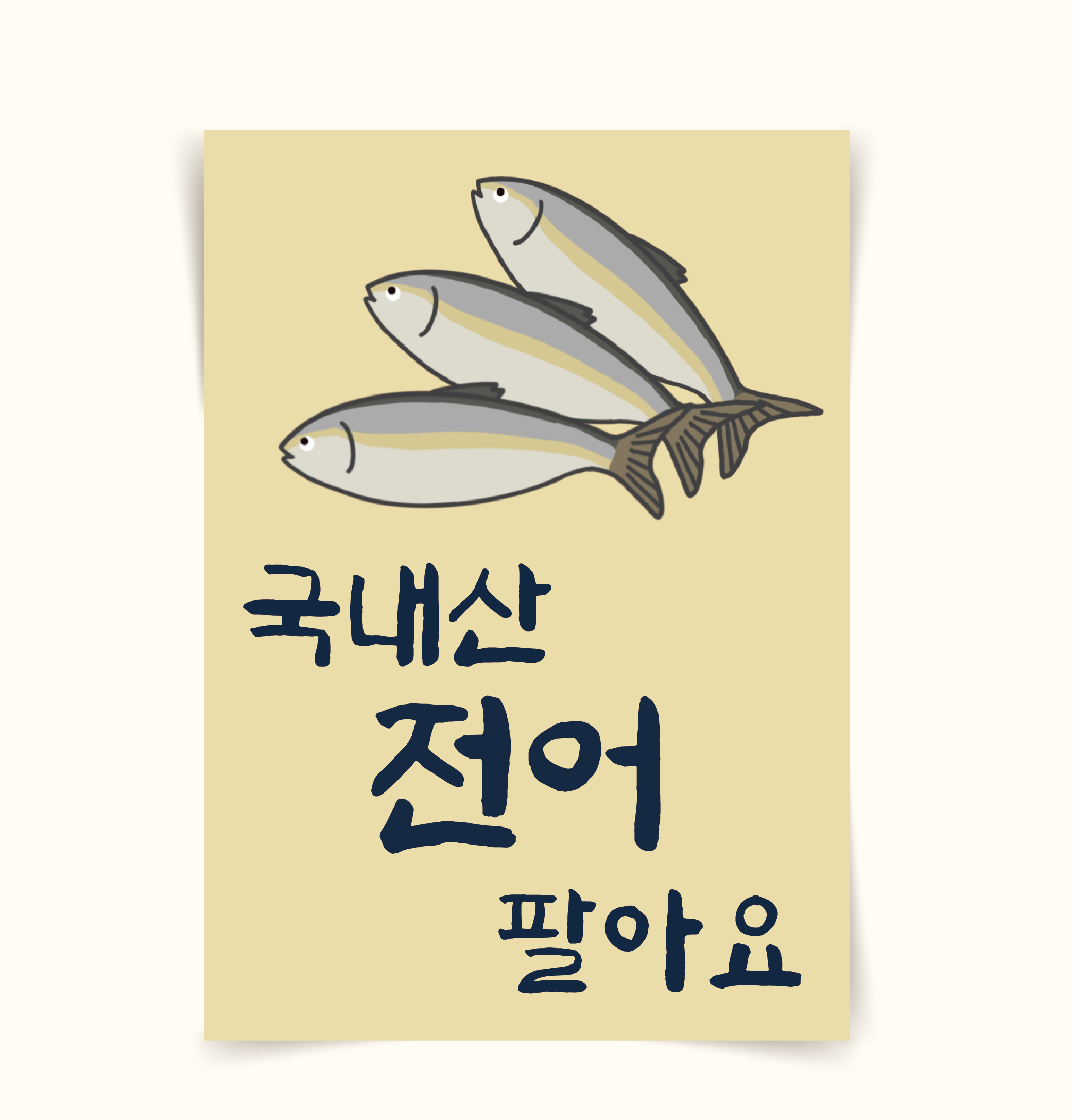 포스터83 가을전어 전어구이 국내산 횟집 홍보 가게메뉴판 일러스트그림 인테리어액자 7 캔버스천 나무틀x A2 42x594