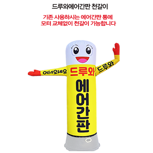 드루와 에어간판 얼굴디자인 교체용천 지름60xcm240cm 에어통은 1개