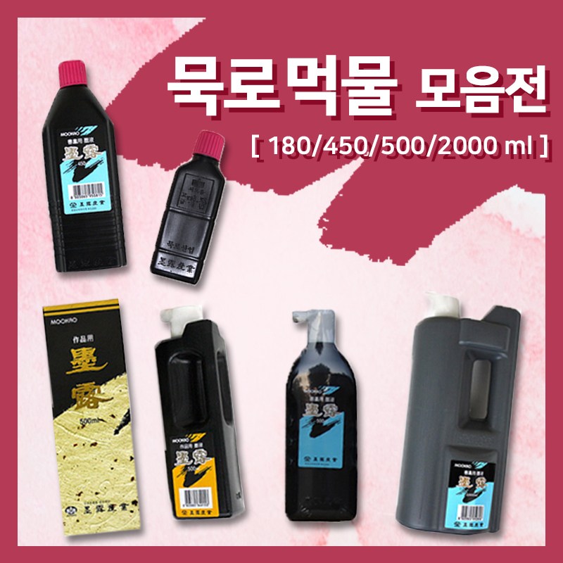 묵로 고급 서예용 먹물 - 500ml1200ml 고급