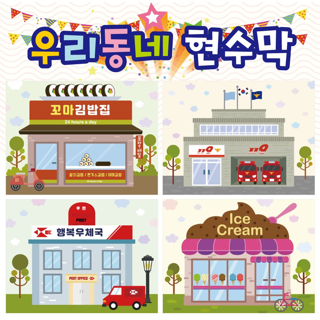 시장놀이현수막 006 우리동네 우체국 소방서 경찰서 꽃집 병원 미용실 편의점 직업체험 115주민센터 130