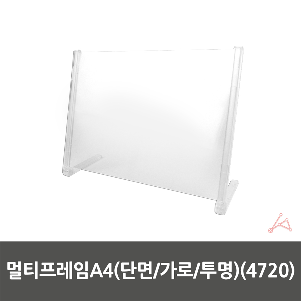 멀티프레임A4 단면 가로 투명 4720