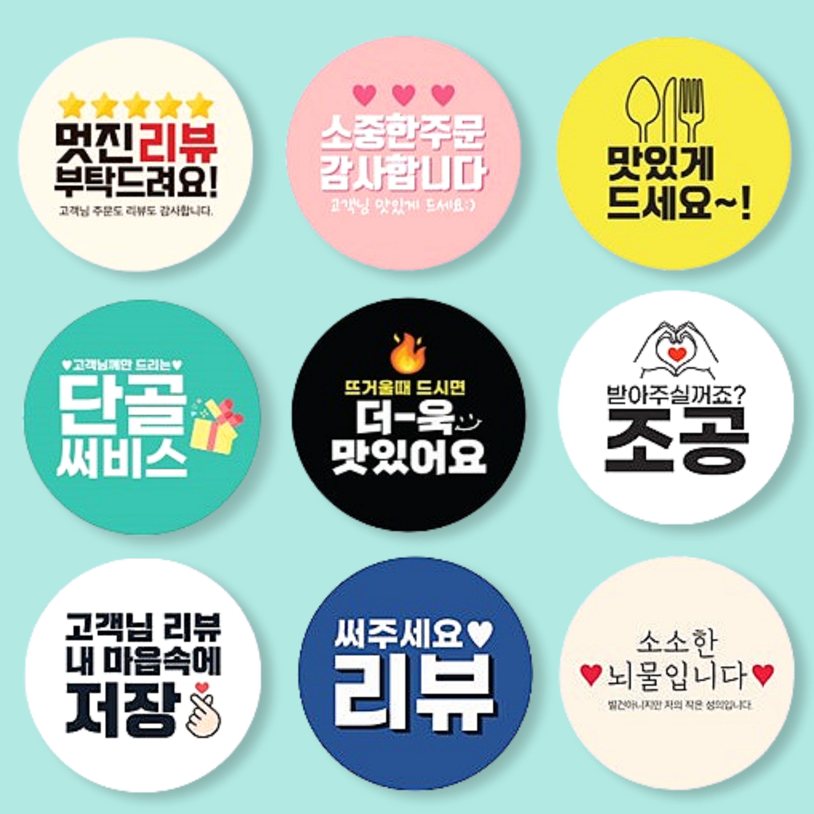 1 1 인기최고 배달 원형 스티커 리뷰스티커 6종 디자인 1008매 뇌물