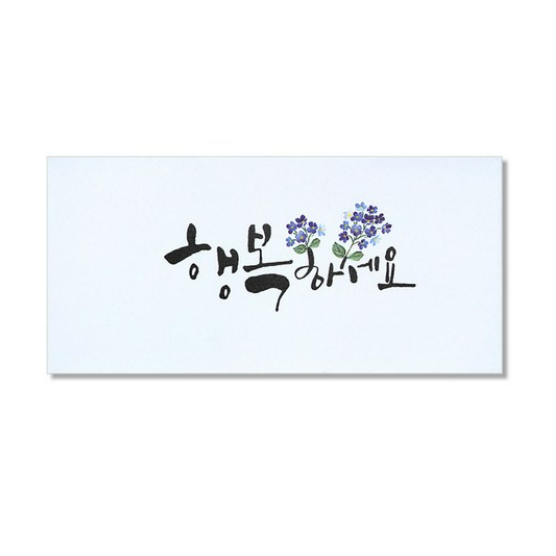 마음담아 캘리그라피 봉투 행복하세요 20개