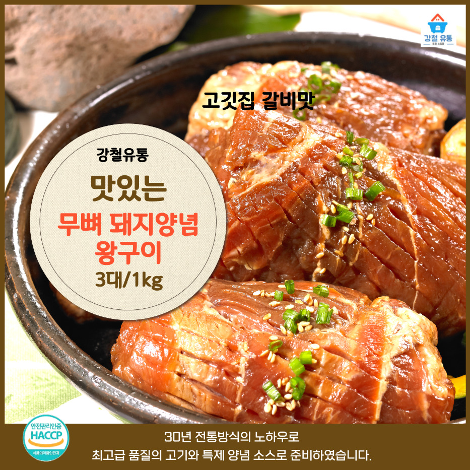 맛있는 무뼈 돼지양념 왕구이 1kg 3대 고깃집 갈비맛 캠핑용 가정용