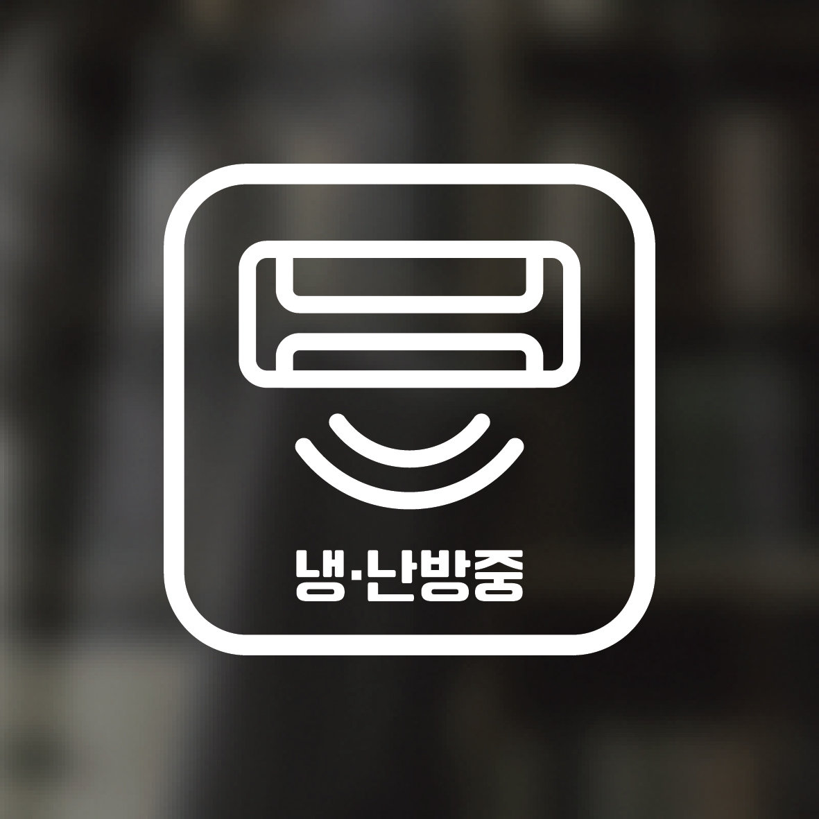 디자인황소 픽토그램 스티커 카페 데코 시트지 레터링 15 냉난방중