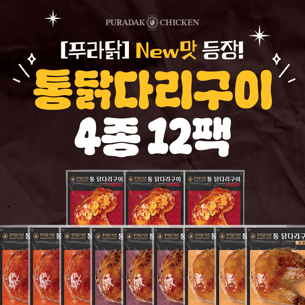 푸라닭 NEW 맛 출시기녕 자이언트 빅 사이즈 통닭다리구이 4종 12팩