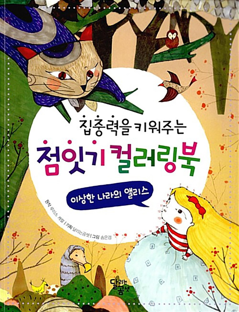 점잇기 컬러링북 - 이상한 나라의 앨리스 집중력을 키워주는 놀이책