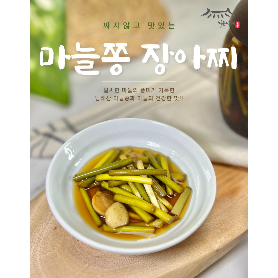 지웅이네장아찌 마늘쫑장아찌 1개 1kg