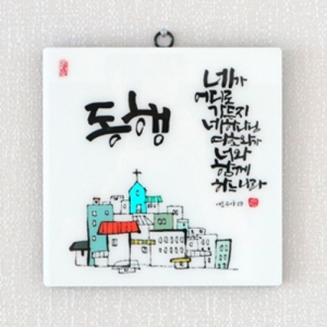 세이캘리 말씀액자 대 - 동행