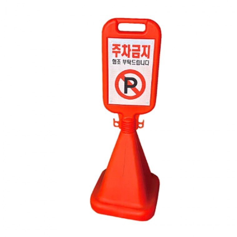 주차콘 사각 오뚜기 주차금지 문구 스티커 제작-안전표지판 대형입간판 주차표지판 상가입간 접이식 이동