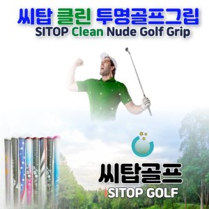 씨탑클린투명골프그립 씨탑투명골프그립 투명골프그립