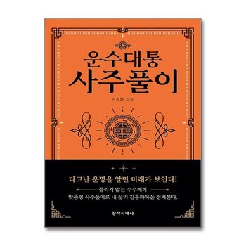 운수대통 사주풀이 창작시대 P372458144