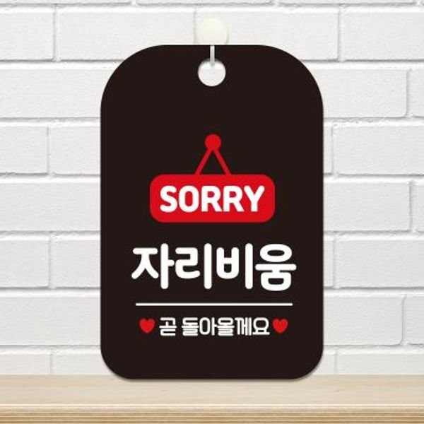 휴무 안내판 팻말 표지판 - 자리비움팻말블랙판30cm HA196