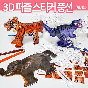 3D 퍼즐 스티커 풍선 호랑이 코끼리 공룡 컬러룬
