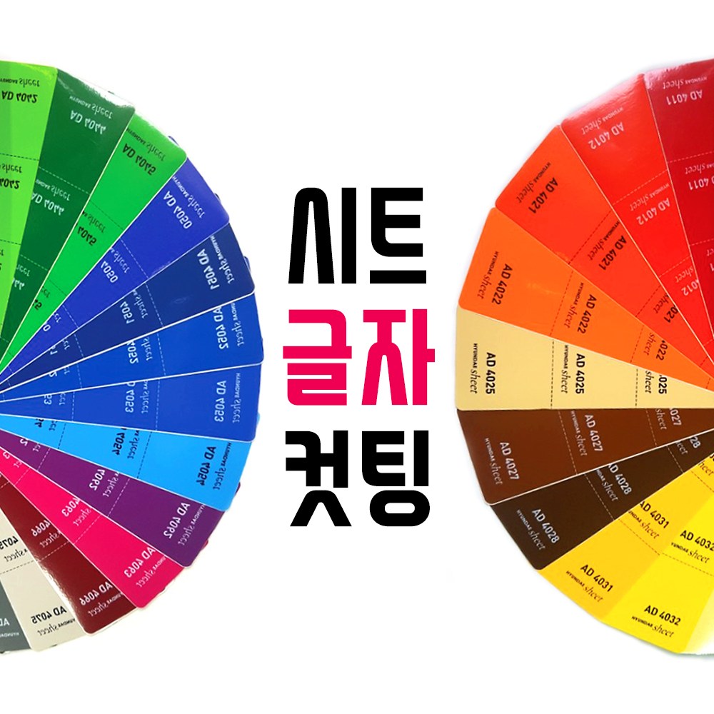 글씨레터링 현대시트 내부용 외부용 조명용 시트지 글자스티커 시트컷팅 시트지재단 유리스티커 홍보시트지
