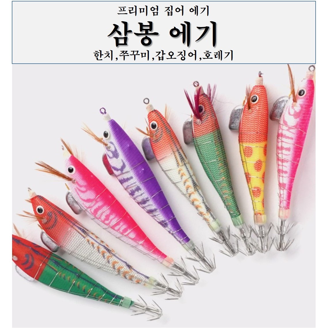진또낚시 프리미엄 슷테 삼봉에기 오모 한치 쭈꾸미 갑오징어 문어 5번 1개