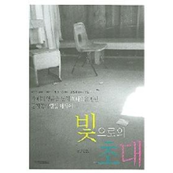 예영커뮤니케이션 빛으로의 초대