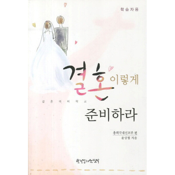 결혼 이렇게 준비하라 학습자용