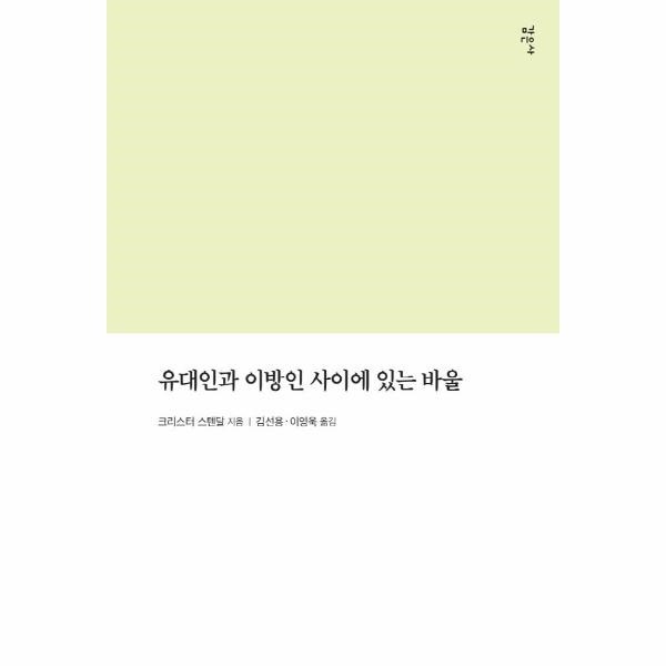 유대인과 이방인 사이에 바울
