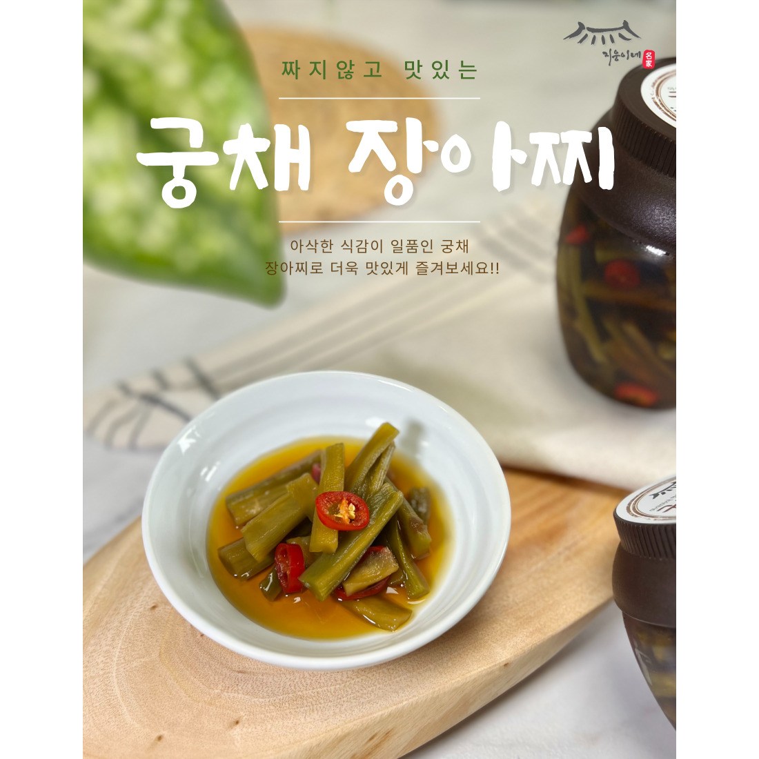지웅이네장아찌 궁채장아찌 1개 500g