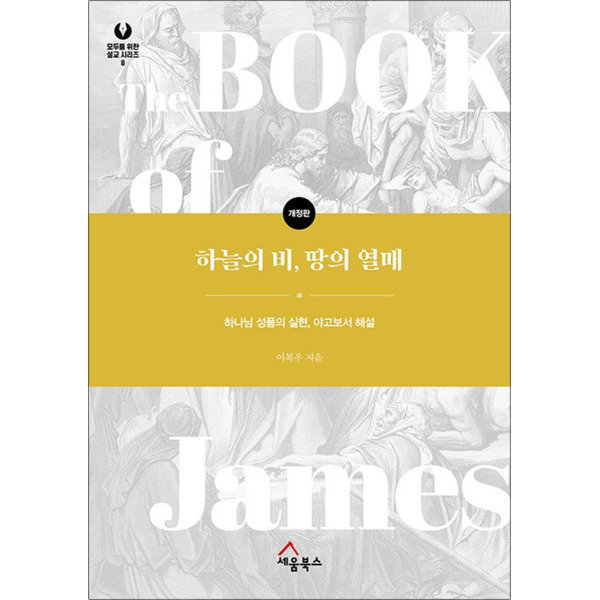 세움북스 하늘의 비 땅의 열매 하나님 성품의 실현 야고보서 해설