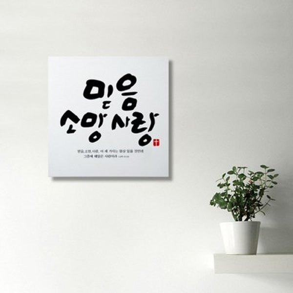 말씀액자 믿음소망사랑 성경구절심방액자 1개 C4034