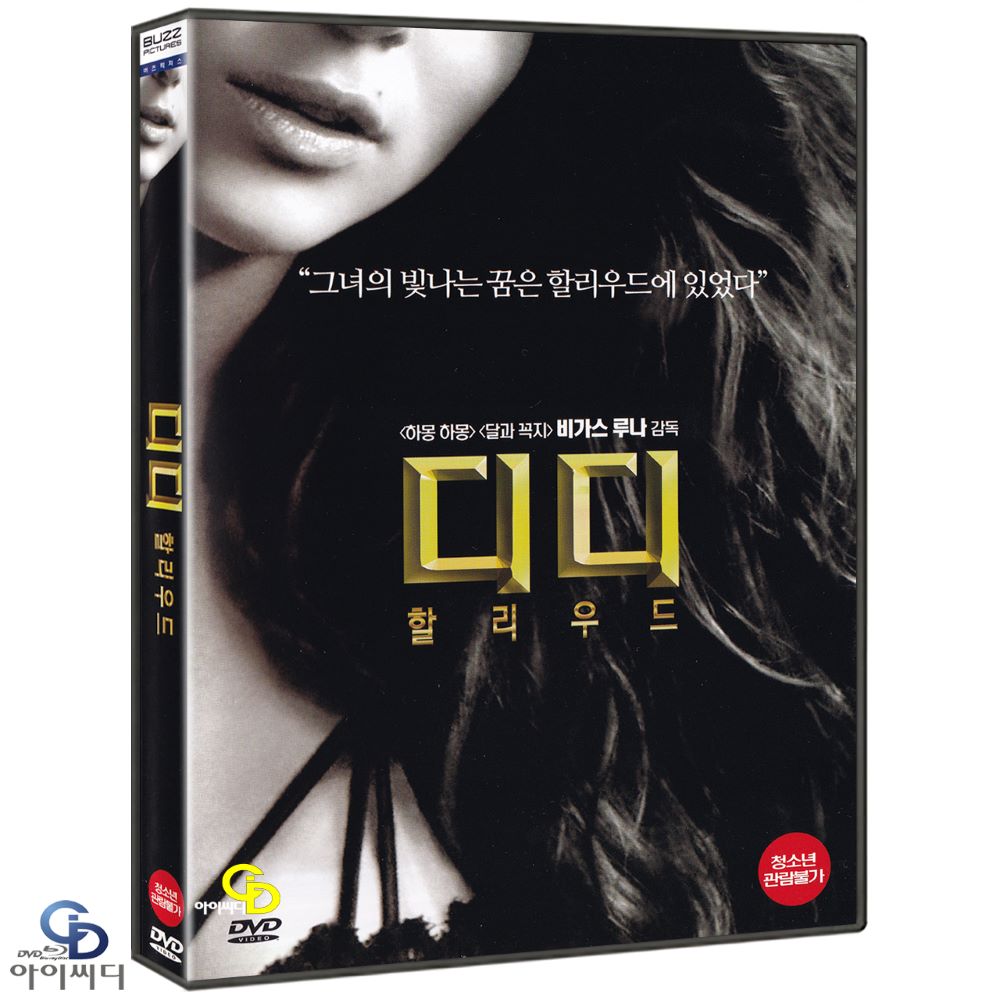 DVD 디디 할리우드 Di Di Hollywood - 비가스루나 감독 피터코요테 엘사파타키