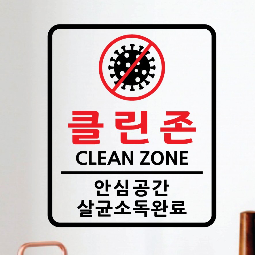 페이퍼스토리 페이퍼스토리 코로나 스티커 클린존 청결 방역안심시설 소독 위생안내 매장스티커 소독완료클린존 중
